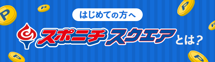 はじめての方へ　スポニチスクエアとは