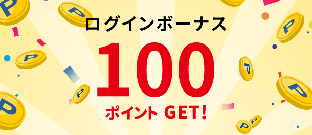 ログインボーナス100ポイントゲット！