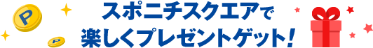 スポニチスクエアで楽しくプレゼントゲット！